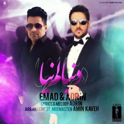 دانلود آهنگ دنبالم نیا دانلود آهنگ دنبالم نیا